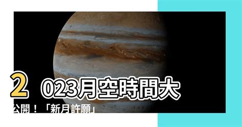 月空時間查詢2023